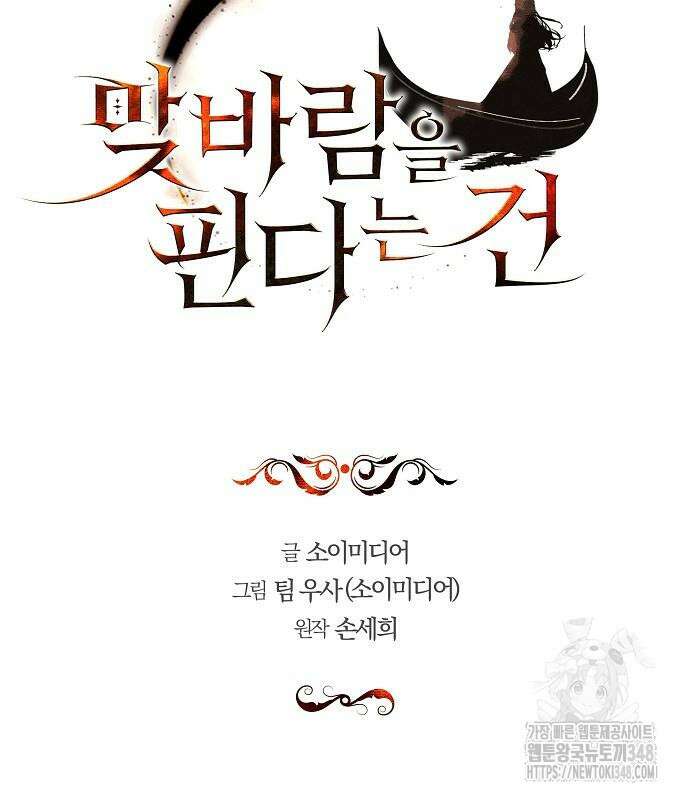 맞바람을 핀다는 건 85화 48