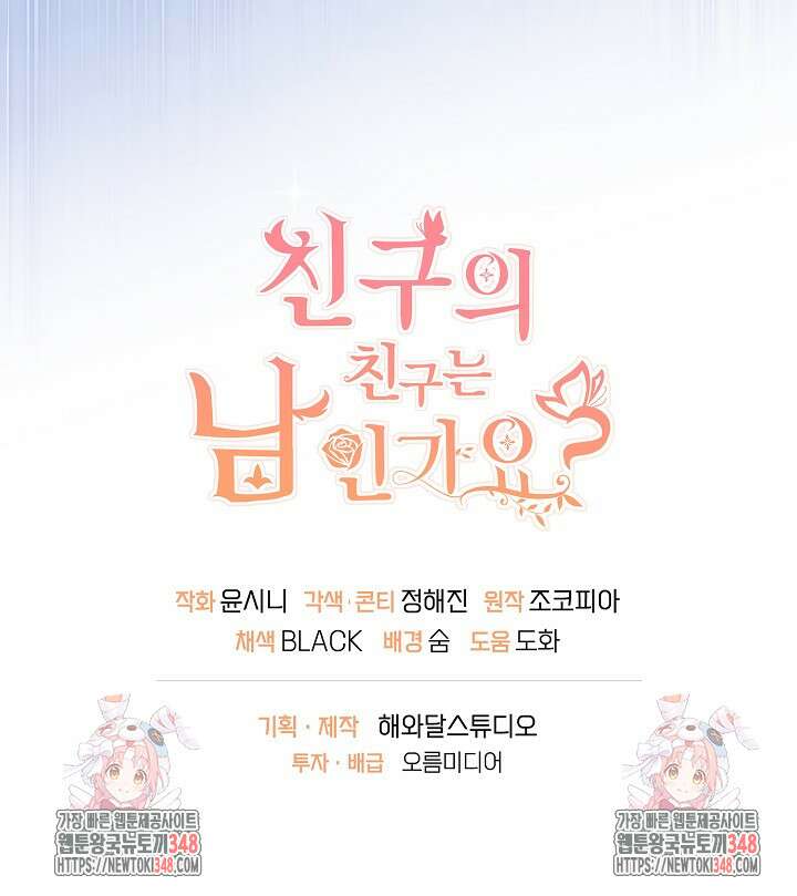 친구의 친구는 남인가요? 5화 88