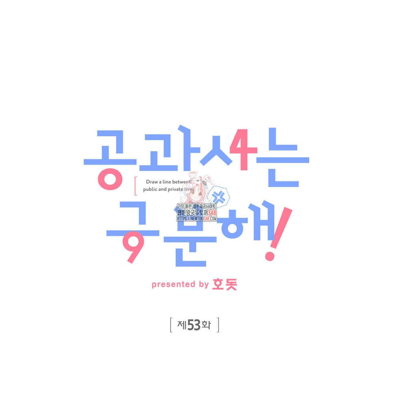 공과 사는 구분해! 53화 1