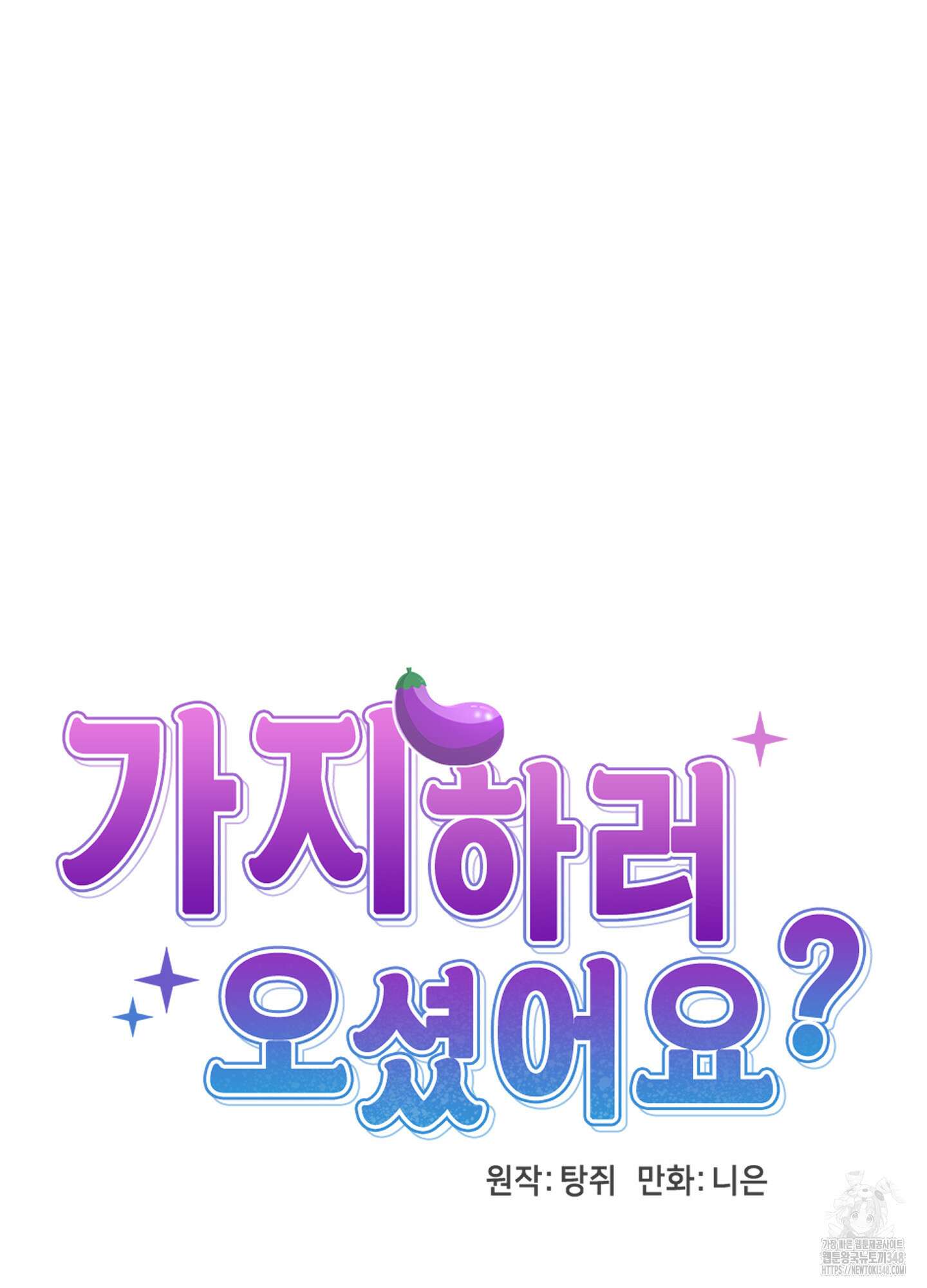 가지하러 오셨어요? 9화 19