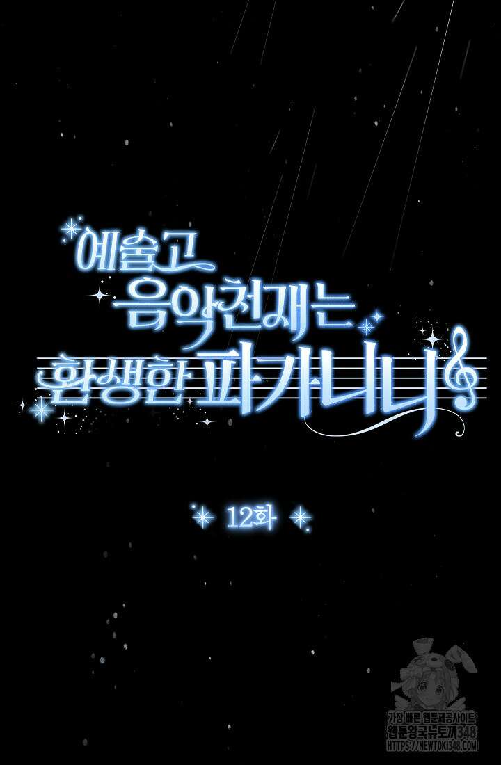 예술고 음악천재는 환생한 파가니니 12화 34