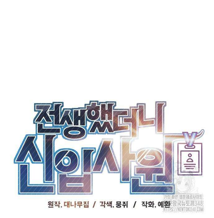 전생했더니 신입사원 92화 12