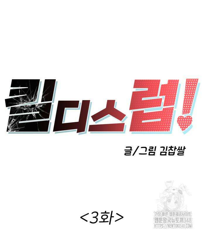킬디스럽! 3화 18
