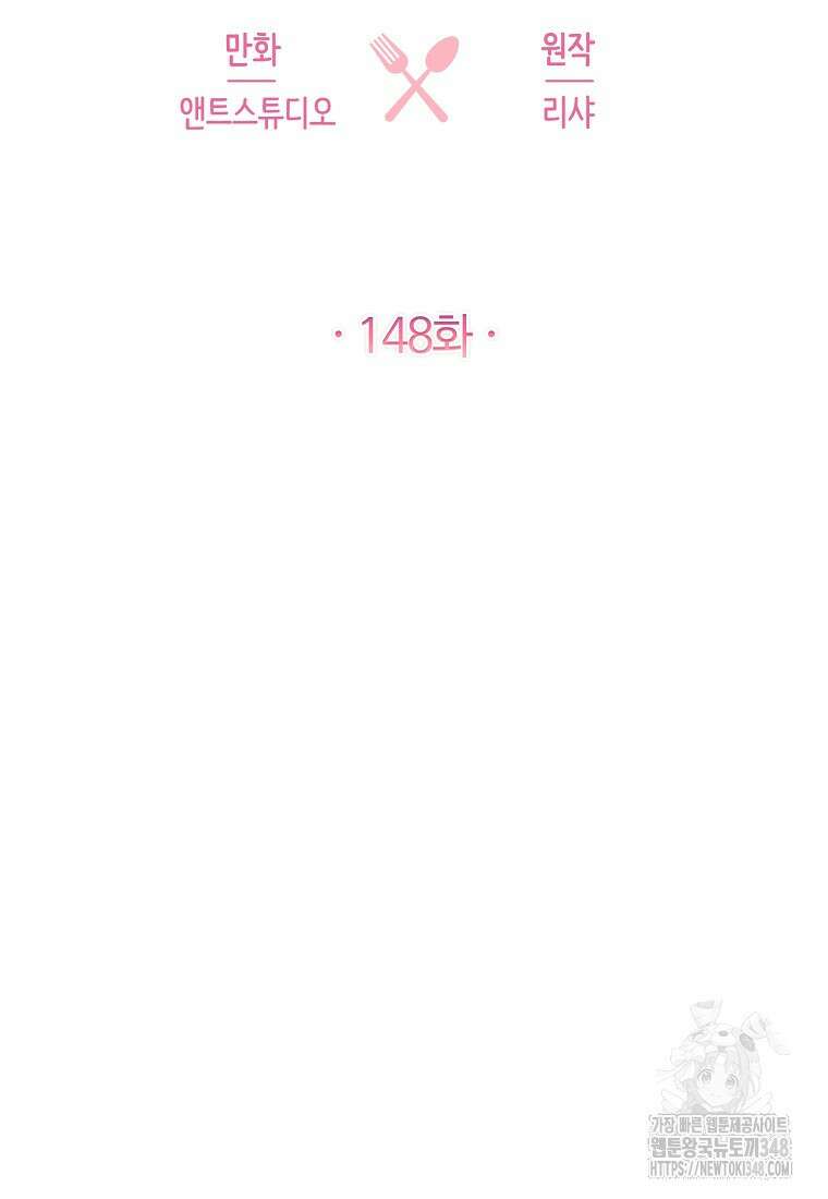로열 셰프 영애님 148화 2
