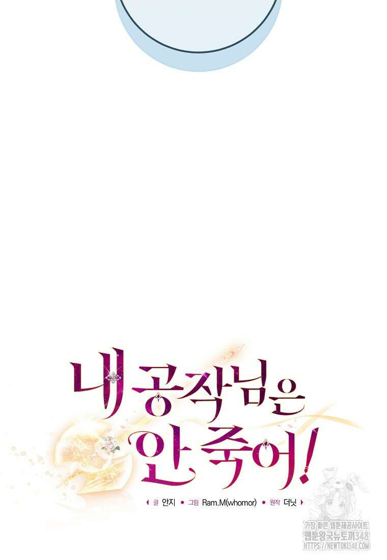 내 공작님은 안 죽어! 38화 10