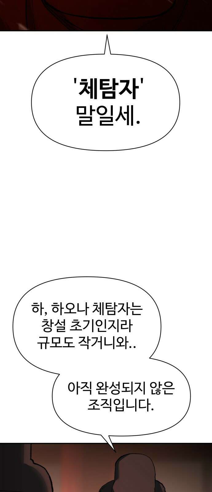 체탐자 31화 그 스승에 그 제자 10