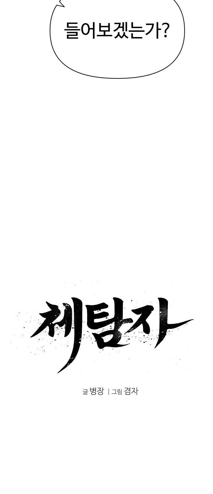 체탐자 31화 그 스승에 그 제자 14