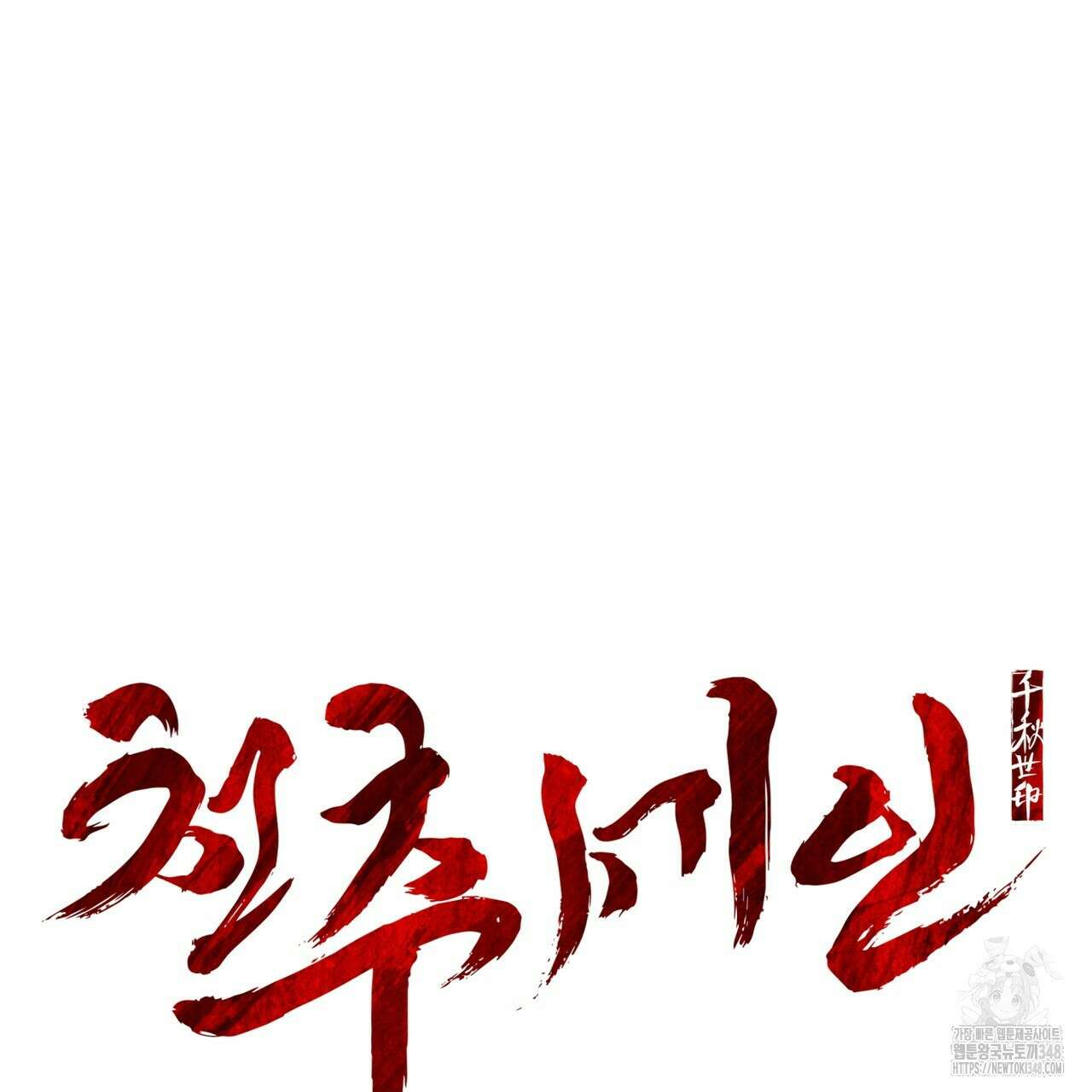 천추세인 38화 2