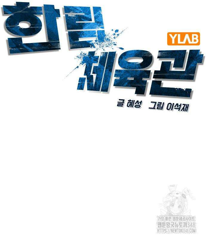 한림체육관 시즌2 87화 33