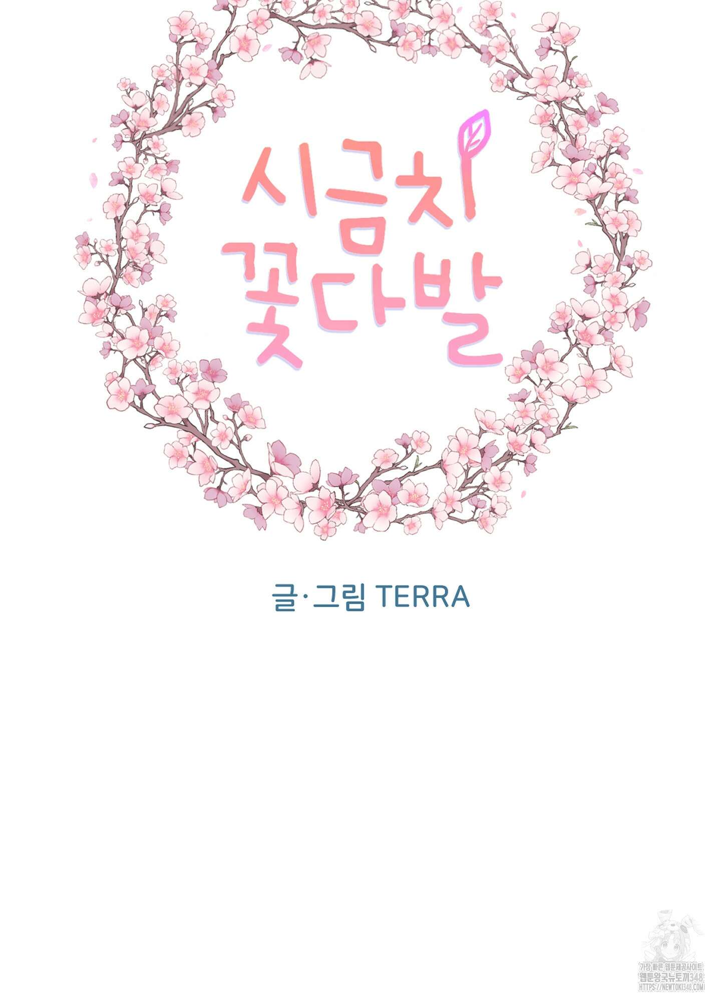 시금치 꽃다발 외전 A-3 15