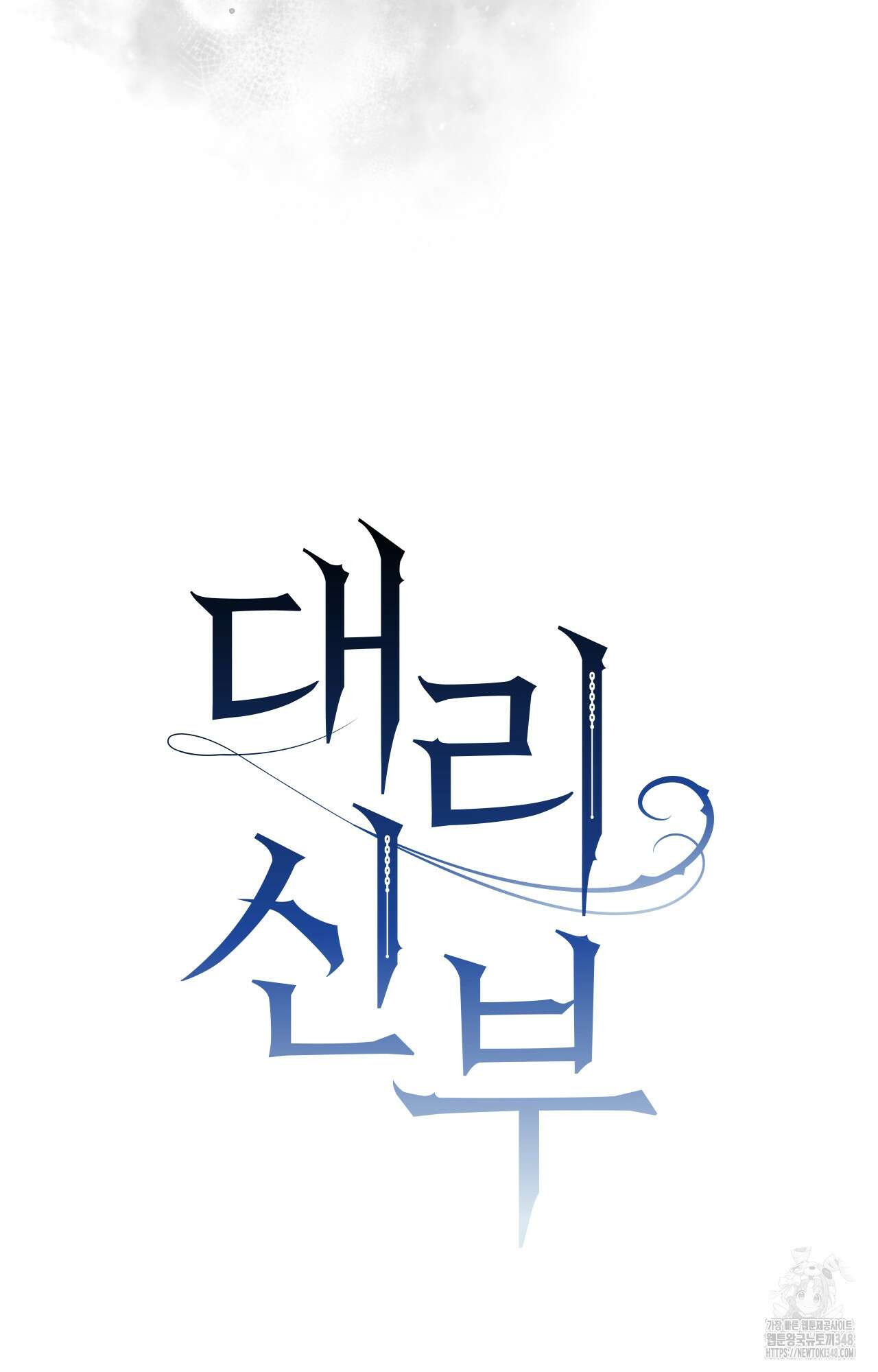 대리 신부 32화 12