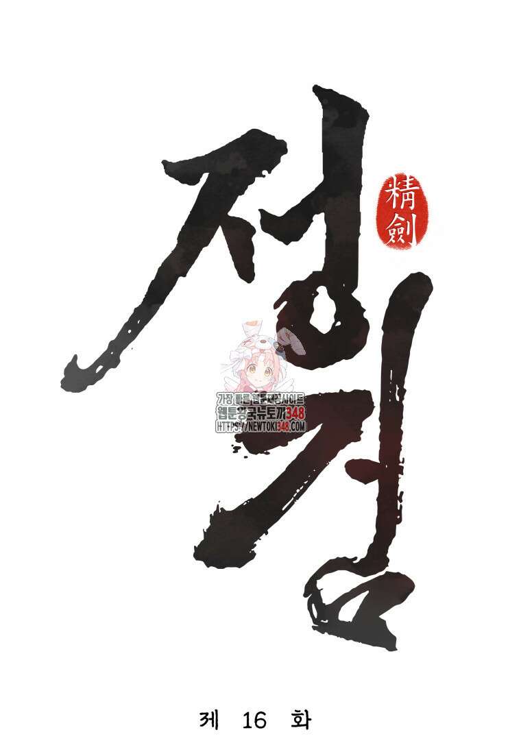 정검 16화 1