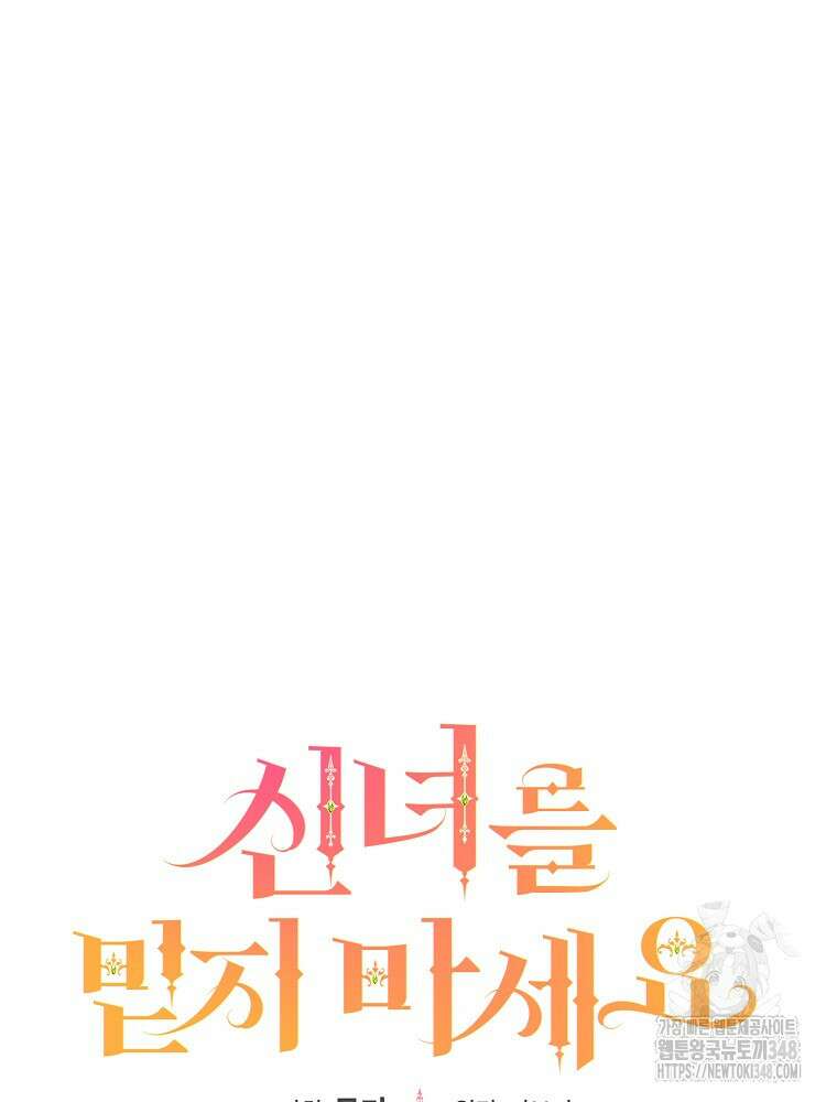 신녀를 믿지 마세요 11화 11
