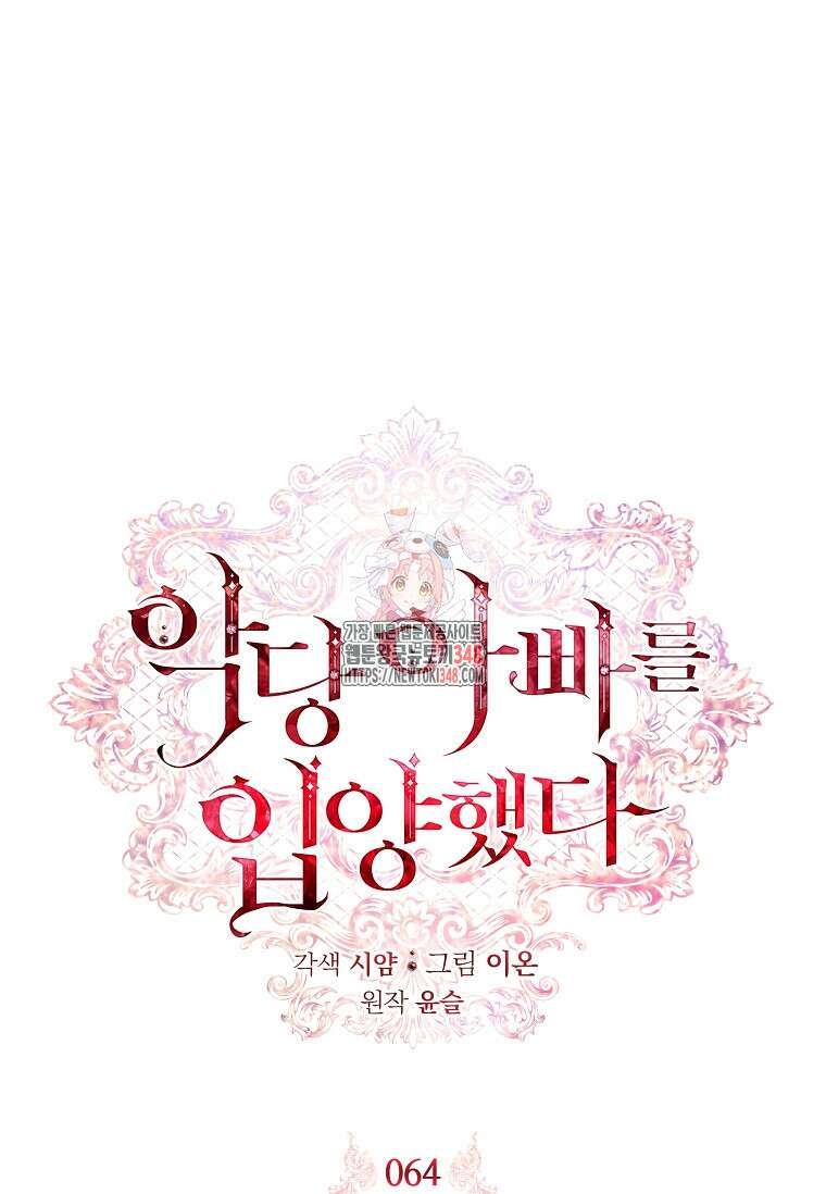 악당 아빠를 입양했다 64화 1