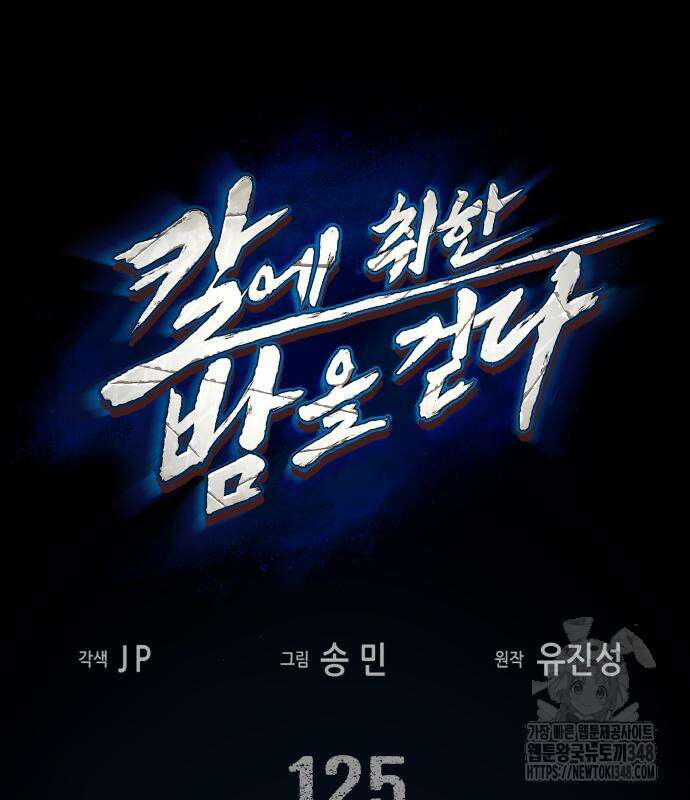 칼에 취한 밤을 걷다 125화 2