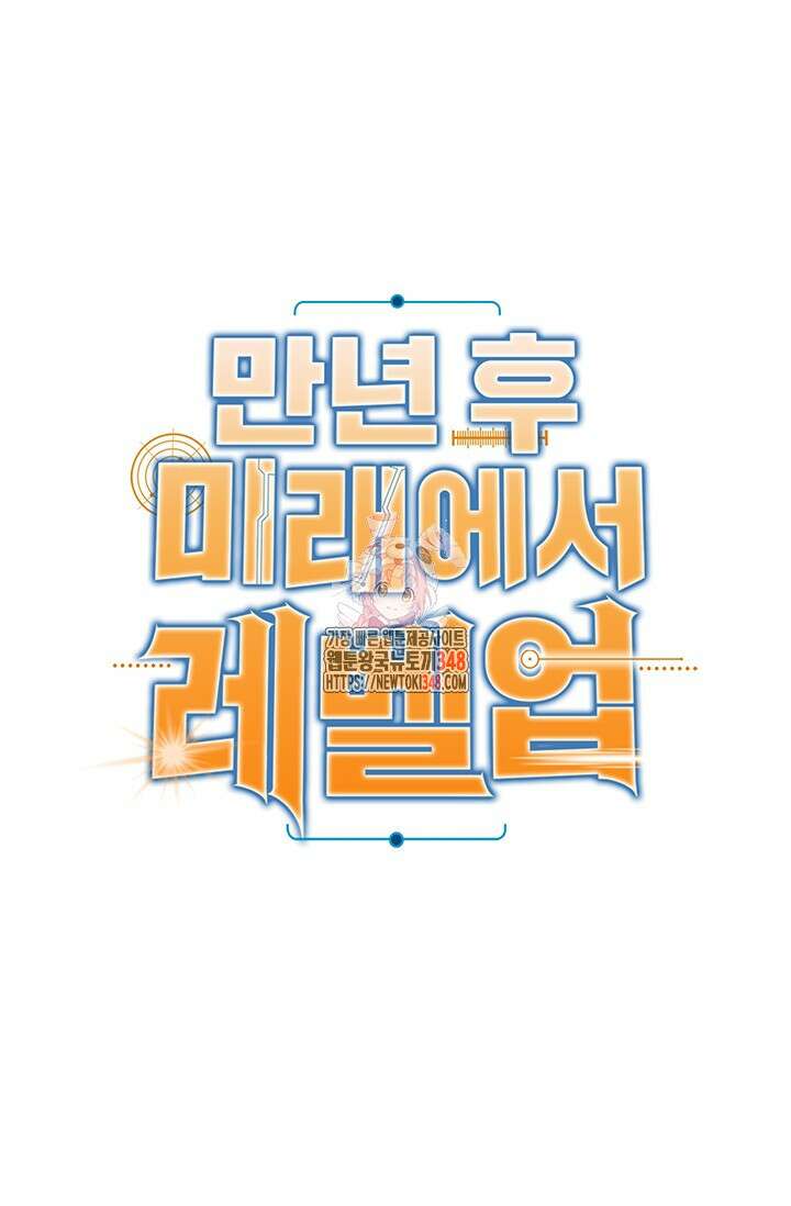 만년 후 미래에서 레벨업 103화 1