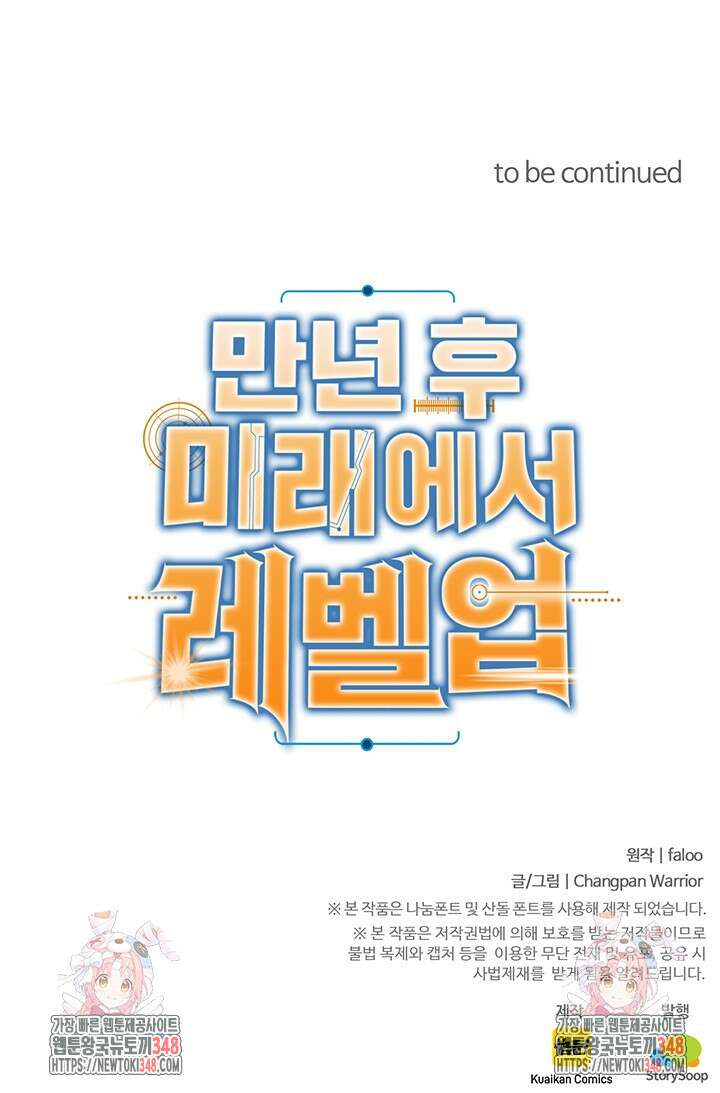 만년 후 미래에서 레벨업 103화 88
