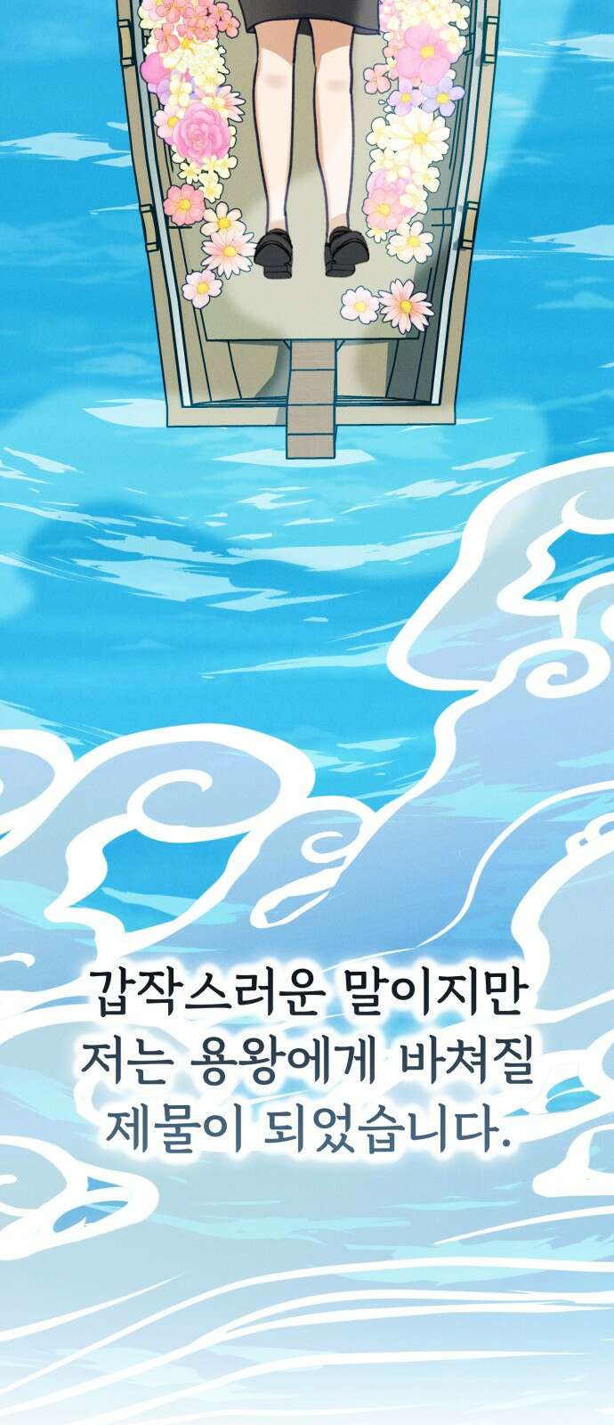 어쩌다 보니 제물이 되었습니다! 1화 내 이름은 김공희． 제물이죠． 2