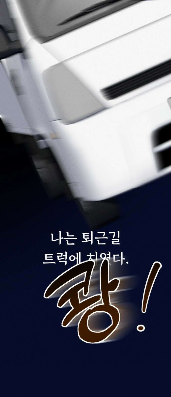 어쩌다 보니 제물이 되었습니다! 1화 내 이름은 김공희． 제물이죠． 13