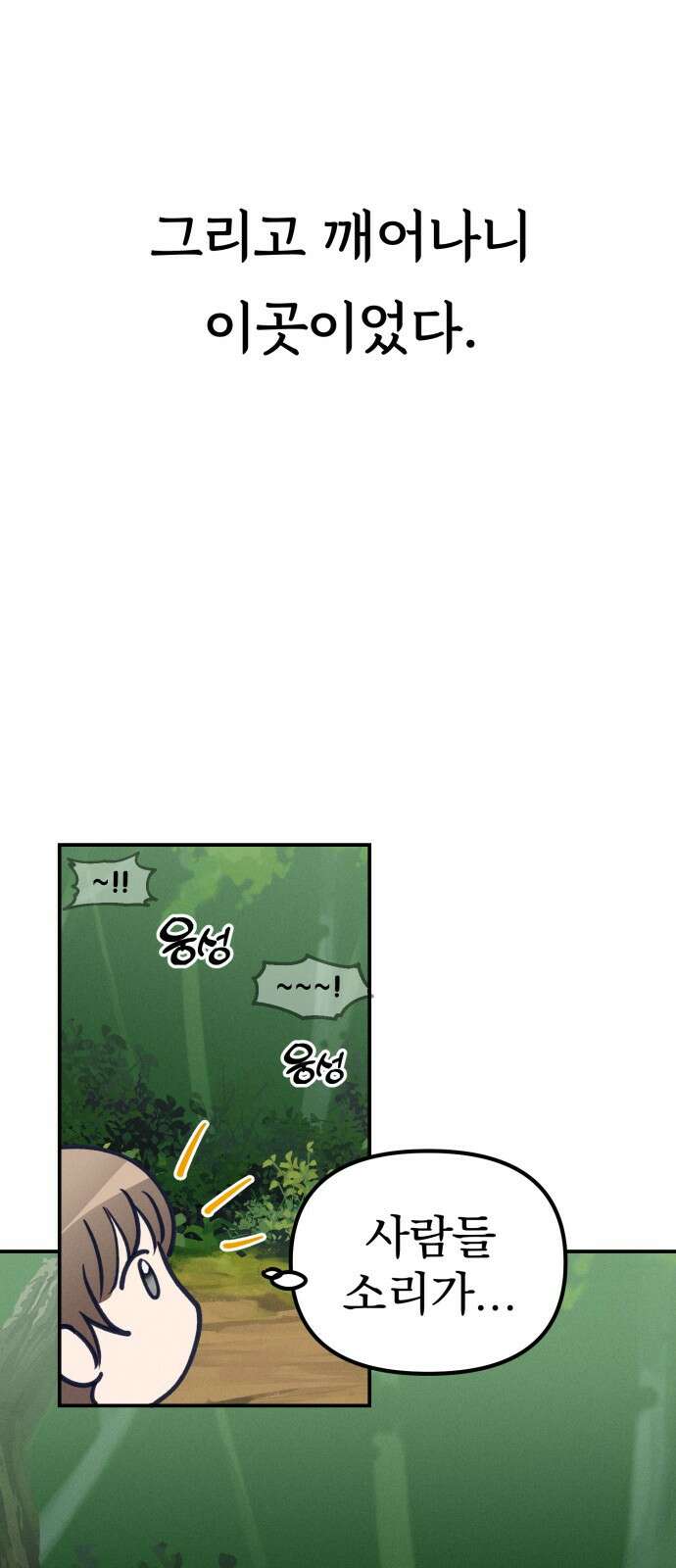 어쩌다 보니 제물이 되었습니다! 1화 내 이름은 김공희． 제물이죠． 16