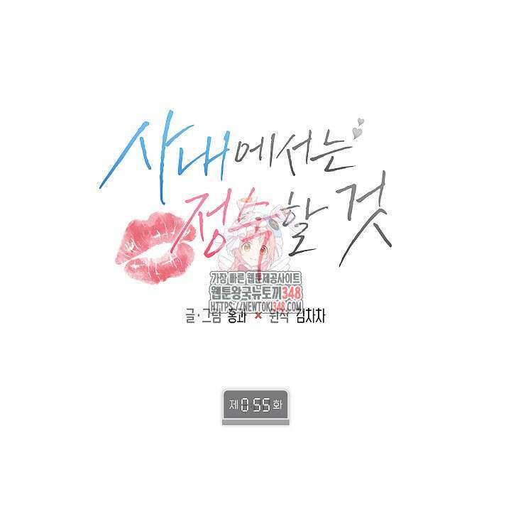 사내에서는 정숙할 것 55화 1