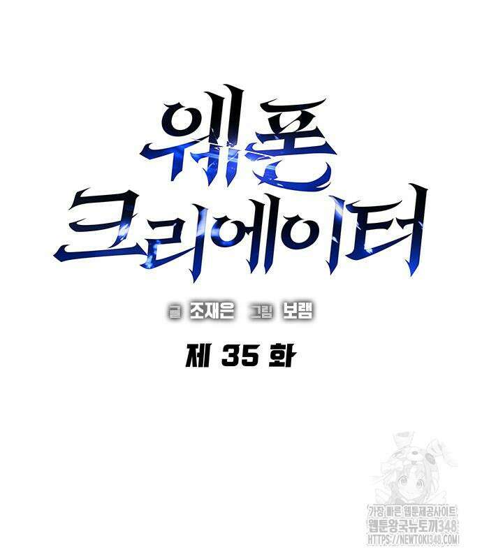 웨폰 크리에이터 35화 2