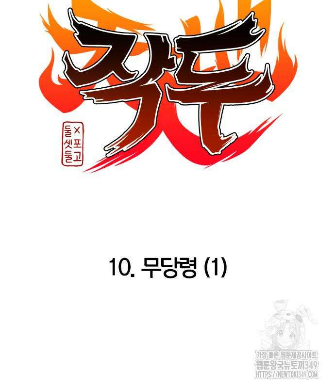 작두 10화 16