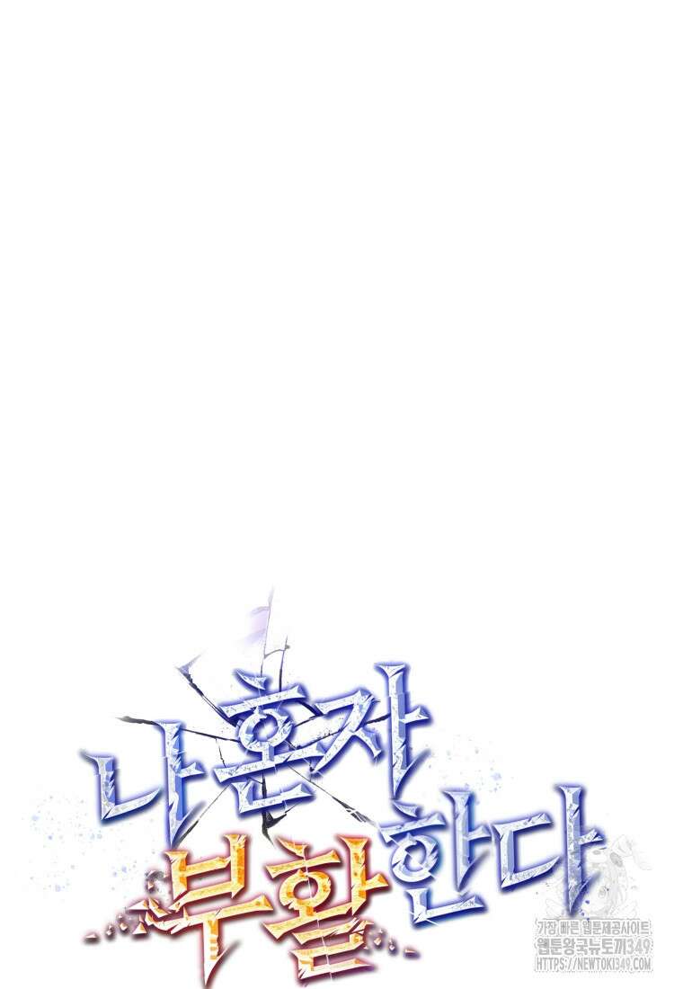 나 혼자 부활한다 16화 22
