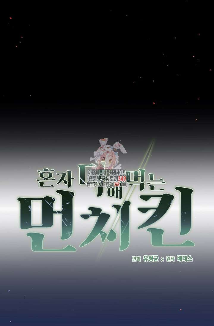 혼자 다 해 먹는 먼치킨 59화 1