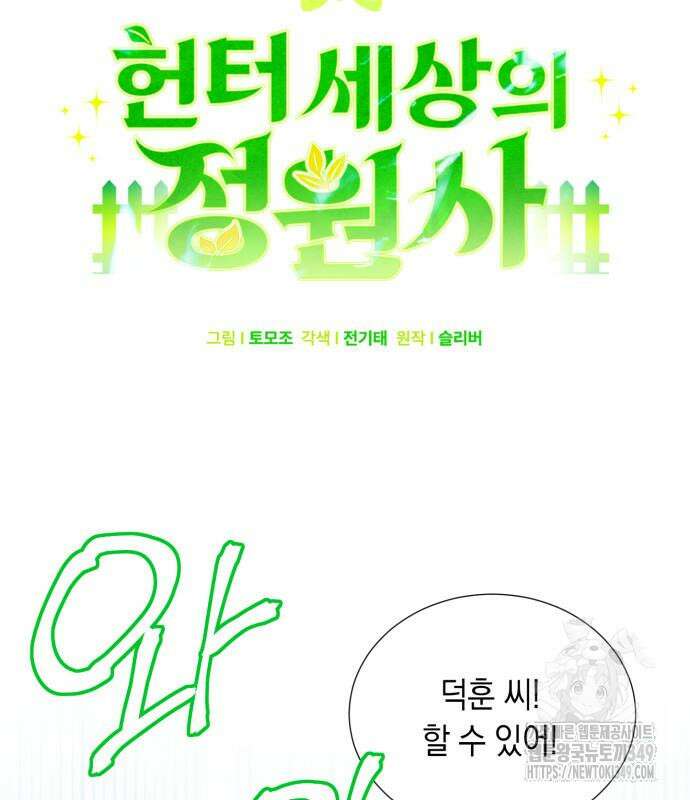 헌터 세상의 정원사 46화 20