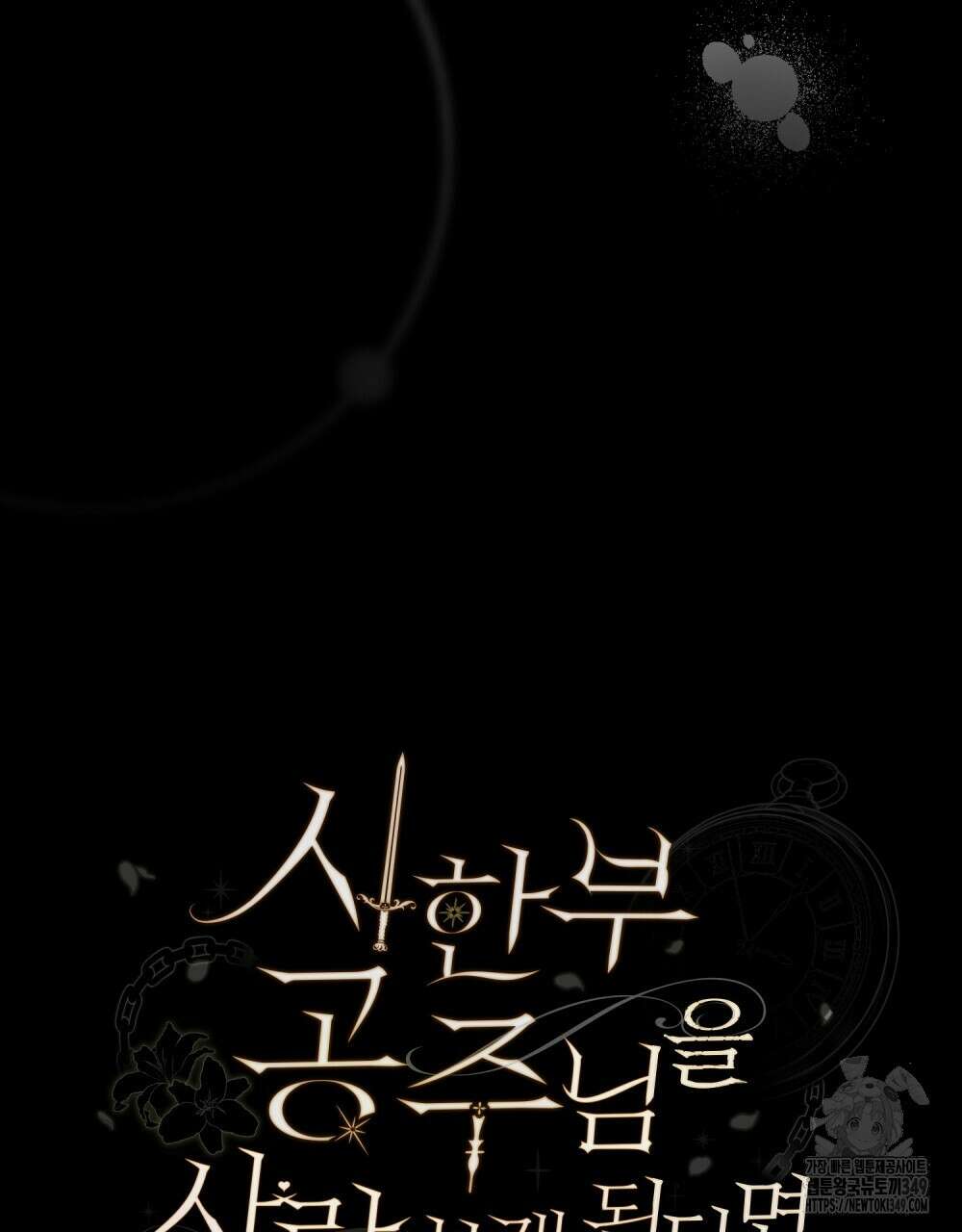 시한부 공주님을 사랑하게 된다면 66화 27