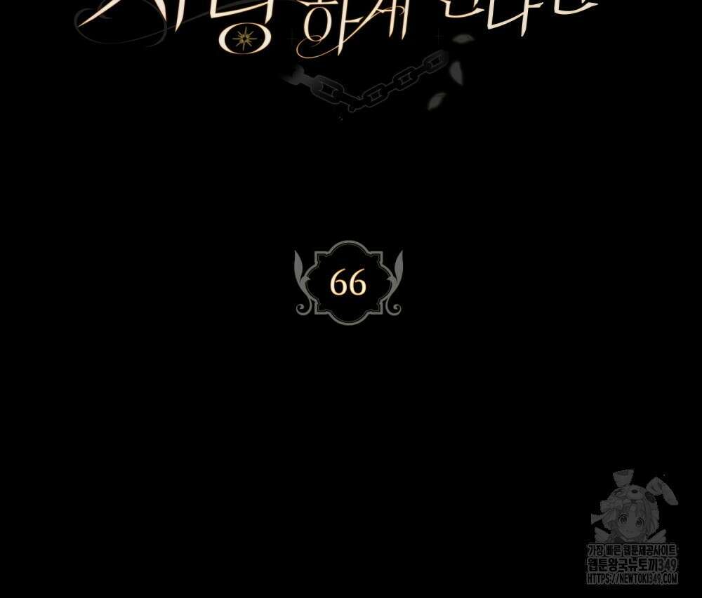 시한부 공주님을 사랑하게 된다면 66화 28