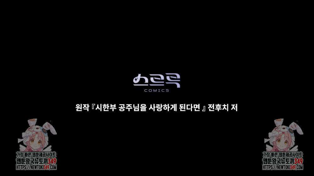 시한부 공주님을 사랑하게 된다면 66화 99
