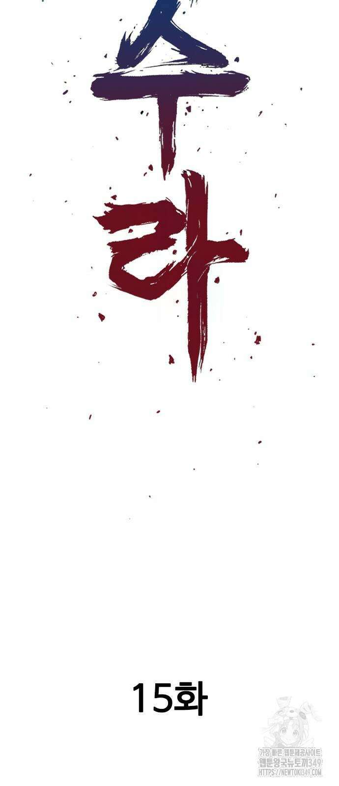 아수라 15화 2