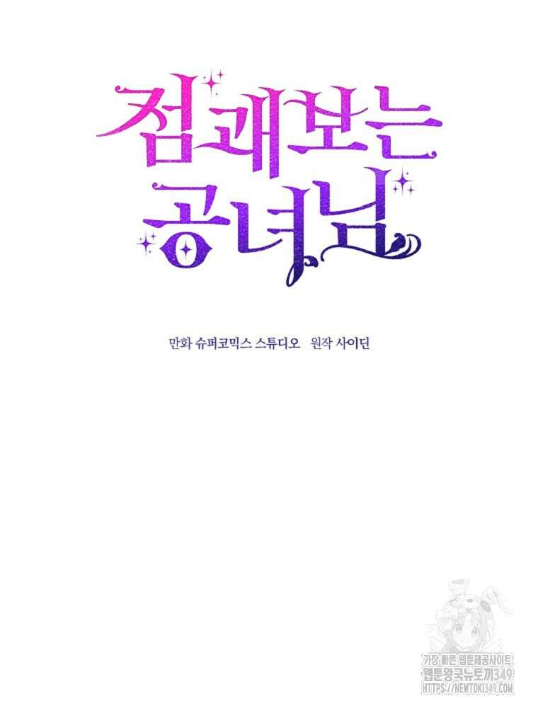 점괘보는 공녀님 64화 17
