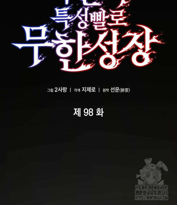 나 혼자 특성빨로 무한 성장 98화 79