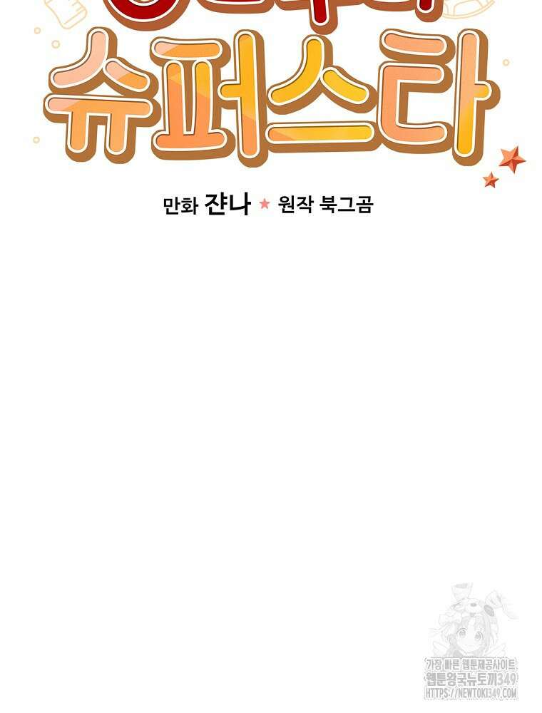 0살부터 슈퍼스타 40화 28