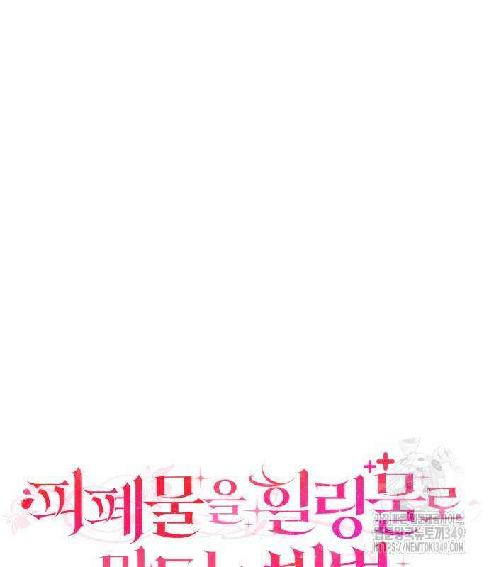 피폐물을 힐링물로 만드는 방법 18화 2