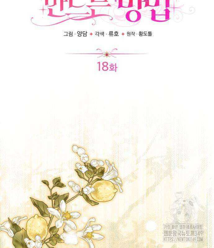 피폐물을 힐링물로 만드는 방법 18화 3