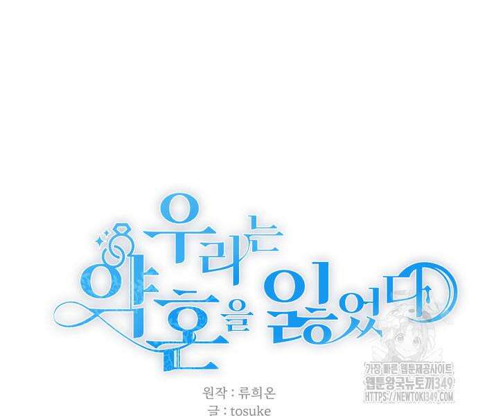 우리는 약혼을 잃었다 28화 33