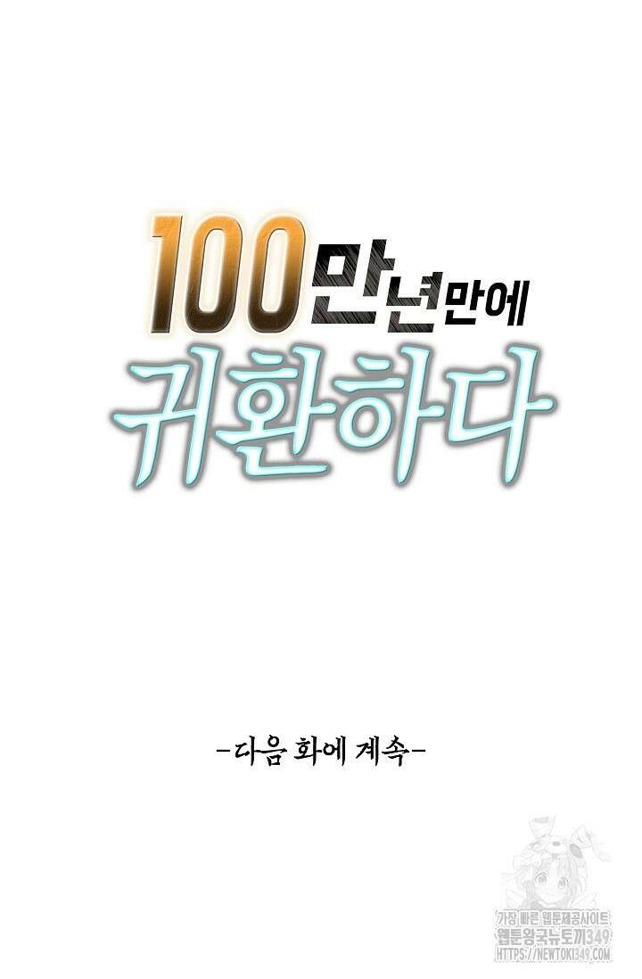 100만 년 만에 귀환하다 235화 81