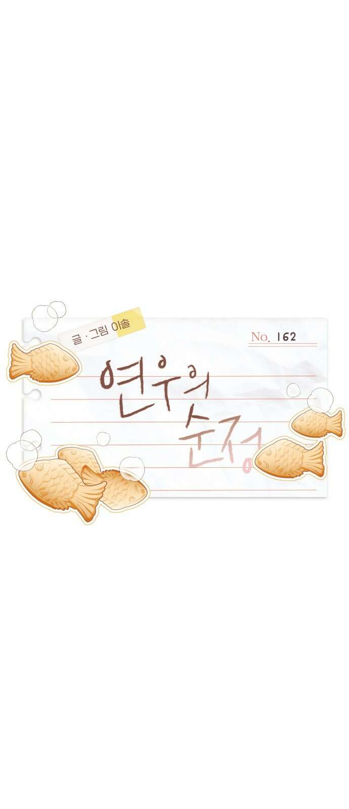 연우의 순정 162화 1