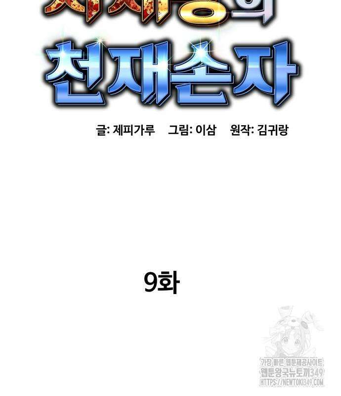 사채왕의 천재손자 9화 3
