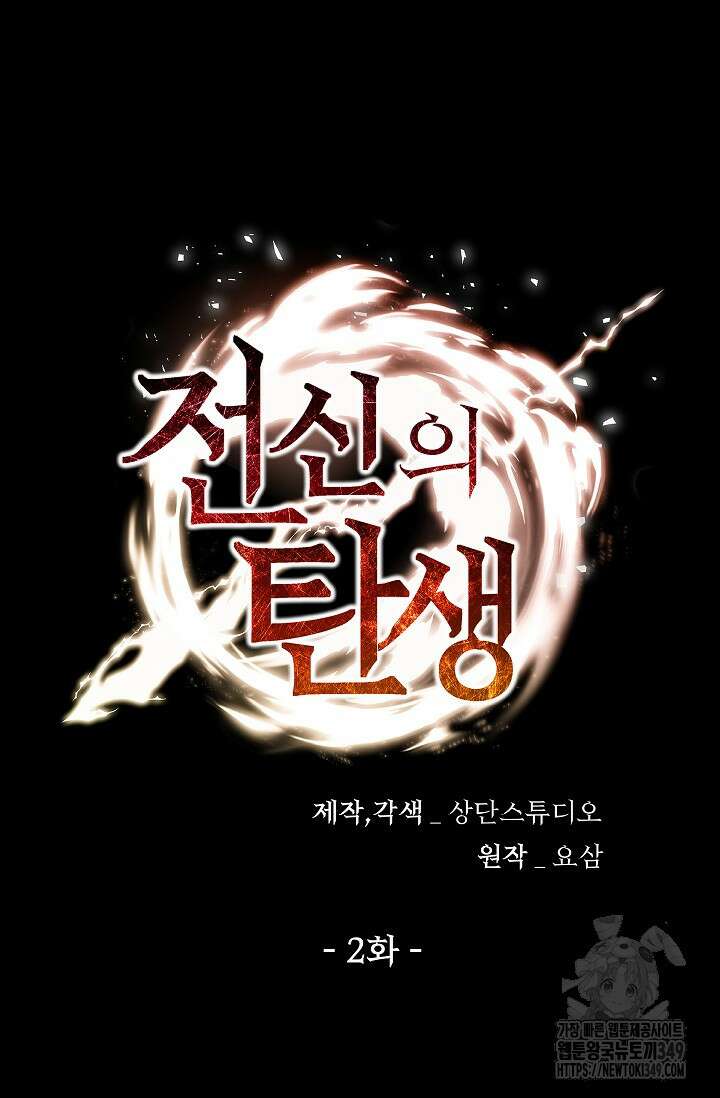 전신의 탄생 2화 2