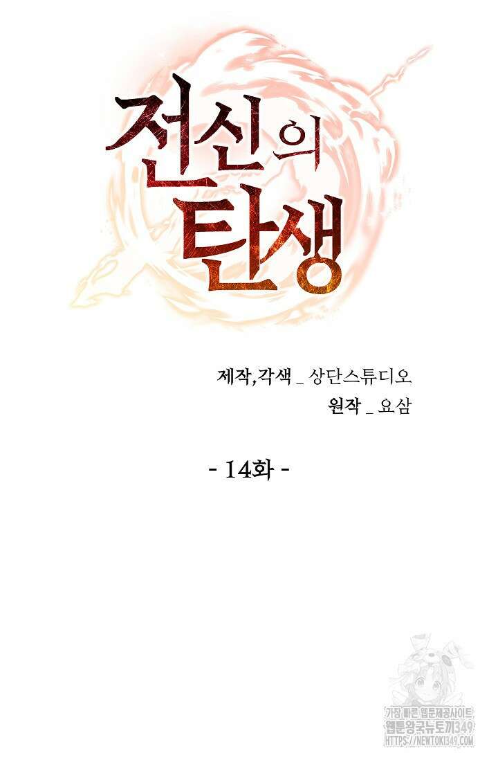 전신의 탄생 14화 21