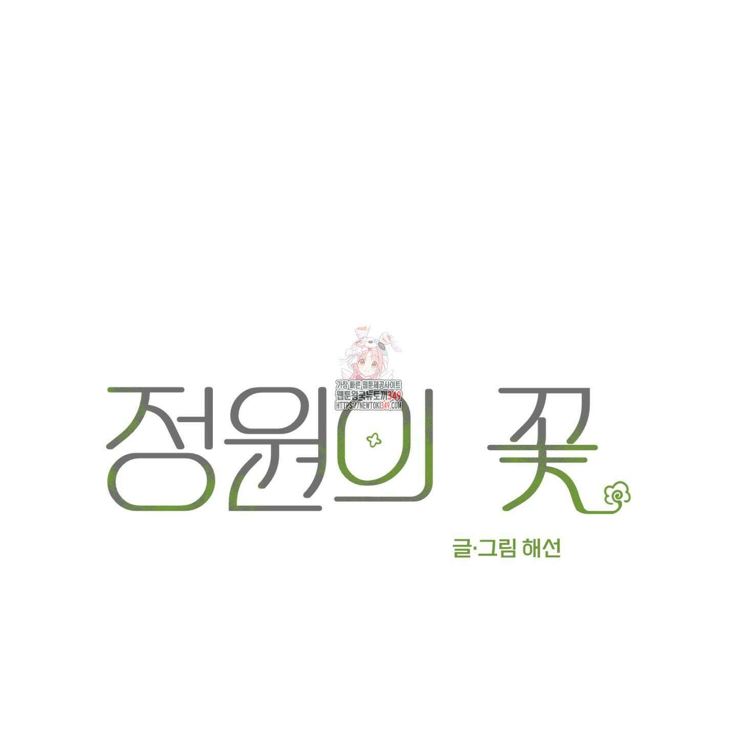 정원의 꽃 33화 1