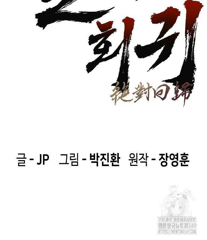 절대회귀 10화 3