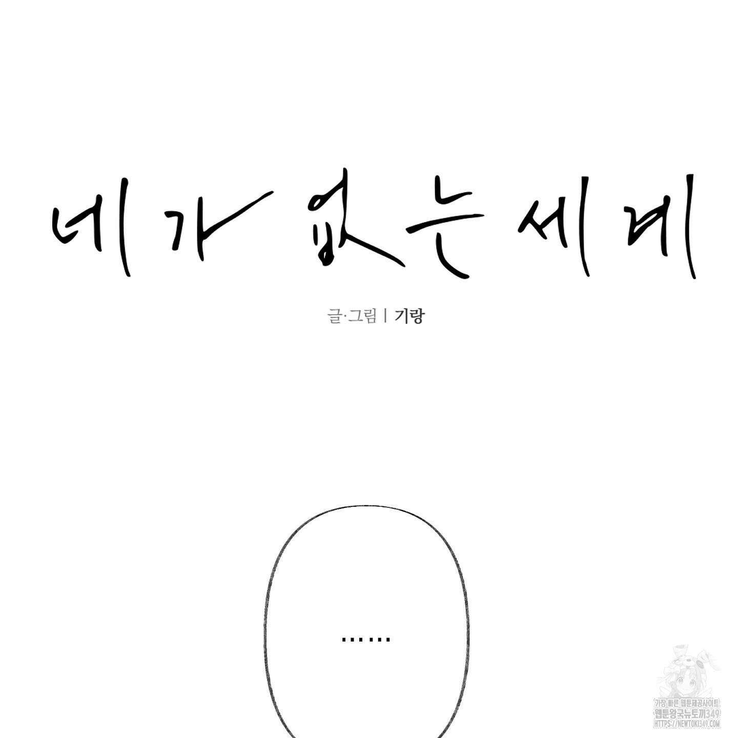 네가 없는 세계 72화 6