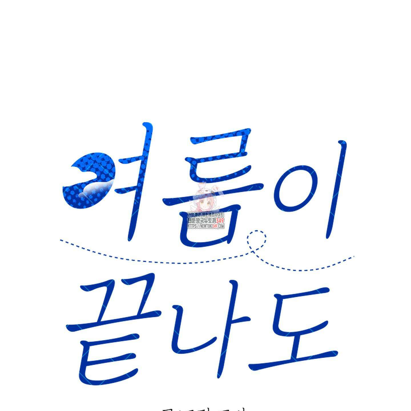 여름이 끝나도 31화 1