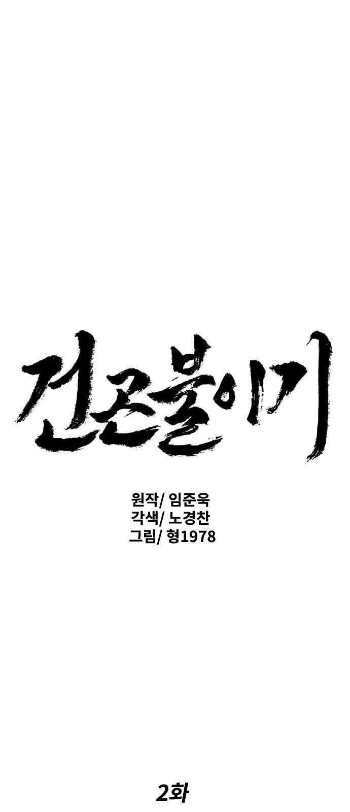 건곤불이기 2화 1